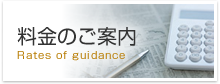 料金のご案内