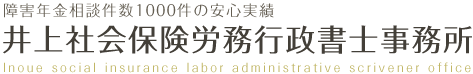 井上社会保険労務行政書士事務所